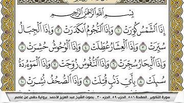 سورة التكوير مكتوبة عبد العزيز الاحمد