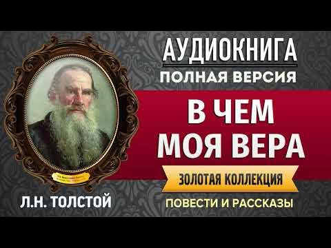 В ЧЕМ МОЯ ВЕРА ТОЛСТОЙ Л.Н. аудиокнига - лучшие #аудиокниги онлайн ...