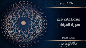 تلاوة عطرة من مقتطفات سورة الفرقان بصوت القارئ : جمال المزجاجي