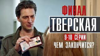 Тверская 9-10 серия ФИНАЛ (2022) Детектив // Премьера НТВ // Анонс