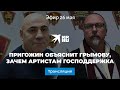 Пригожин объяснит Грымову, зачем артистам господдержка