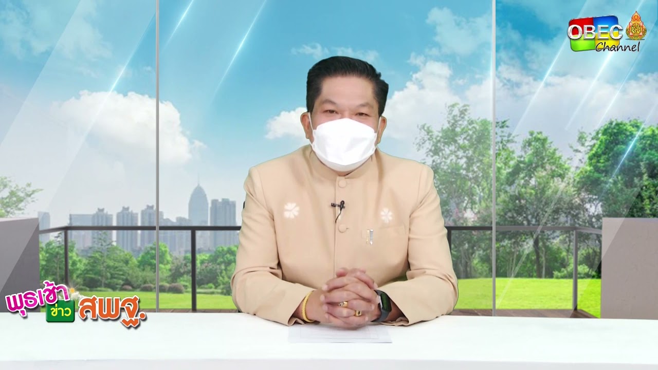รายการ พุธเช้า ข่าว สพฐ. ครั้งที่ 39/2564 [Part 1/4] (วันที่ 27 ตุลาคม 2564)