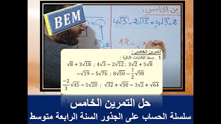 حل التمرين الخامس من سلسلة الحساب على الجذور التربيعية السنة الرابعة متوسط