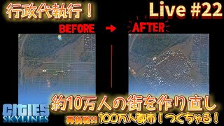 [ライブ配信]100万人都市つくっちゃる2#21(行政代執行を行った街を再建します)[Cities: Skylines]