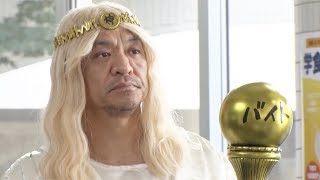 CM非公開Verも！松本人志×間宮祥太朗タウンワークCMメイキング