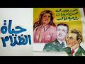 الفيلم النادر جدا حياة الظلام بطولة انور وجدي محسن سرحان ميمي شكيب كامل بجودة عالية 