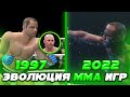 ЭВОЛЮЦИЯ И РАСЦВЕТ UFC - ММА ИГР