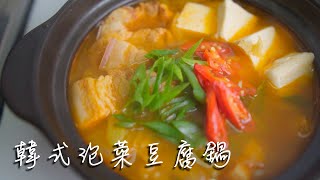 韓式泡菜豆腐鍋[三分鐘料理3minscook] 