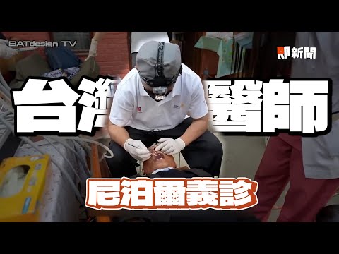 台灣醫療團到尼泊爾義診！2天看病人數破萬｜暖心｜醫師