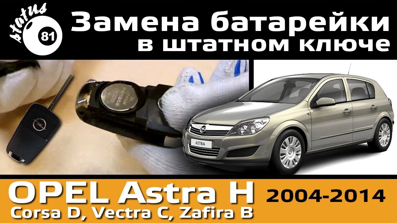 Замена батарейки опель