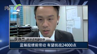 【港股名家匯】20140722 藍籌股績前帶動 有望挑戰24000點