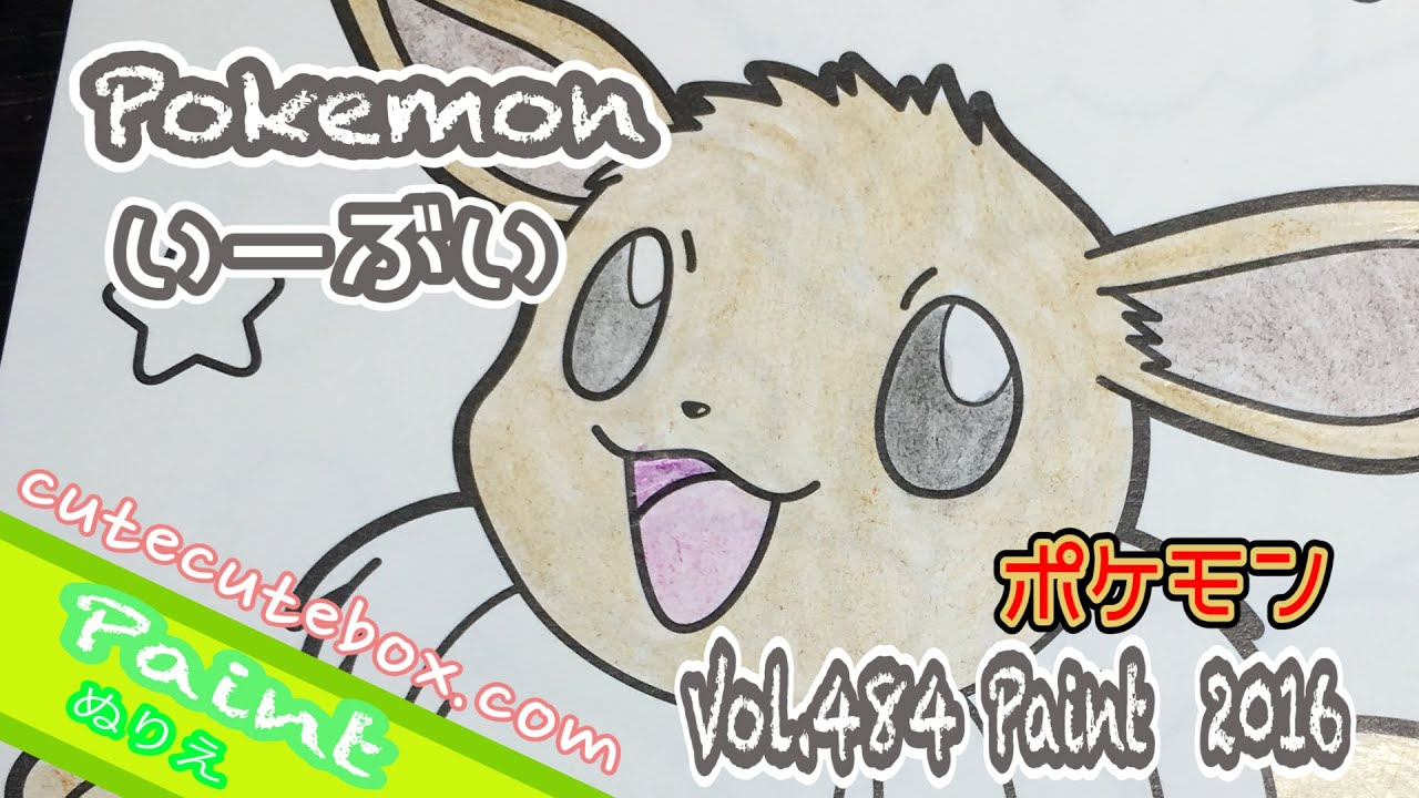 Paint Pokemon Xy ぬり絵 イーブイ ポケモンxy 色ぬりしてみた 16 Paint Vol 484 Youtube