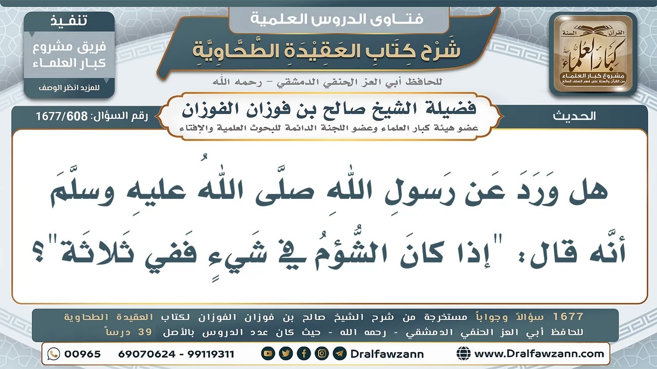 608- هل ثبت حديث: (إن كان الشؤم في شيء ففي ثلاثة: الفرس والمسكن والمرأة)؟ - صالح الفوزان