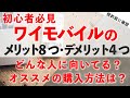 ワイモバイル：メリット8・デメリット4つ。把握しておけば契約した後に困らない！どんな人に向いてるの？おすすめの購入方法は？