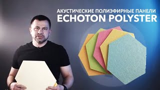 Акустические полиэфирные панели Echoton Polyster - уникальные звукопоглощающие свойства