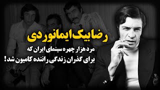 رضا بیک ایمانوردی ؛ مرد هزار چهره سینمای ایران که برای گذران زندگی ، راننده کامیون شد !