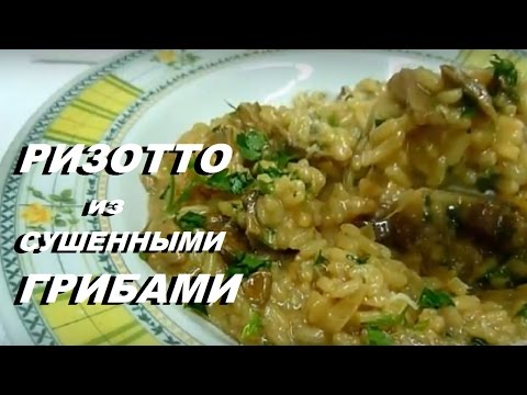 Видео: Как да си направим вкусно гъбо ризото