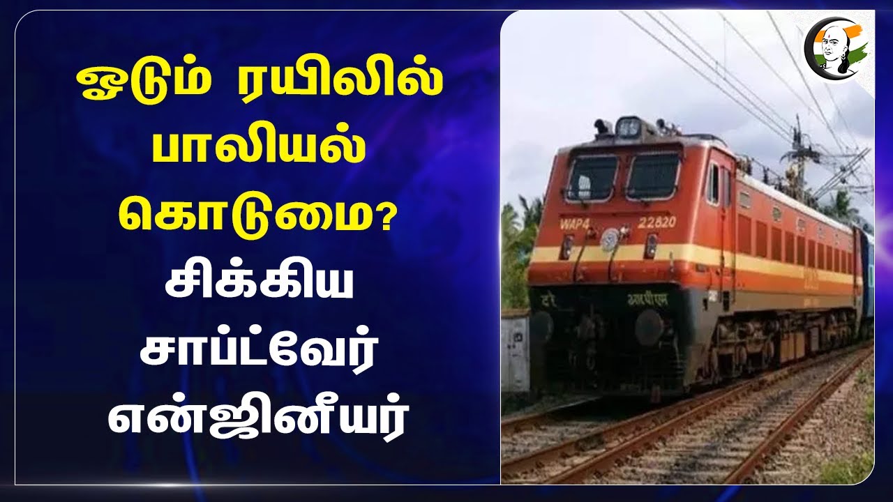ஓடும் ரயிலில் பாலியல் கொடுமை? சிக்கிய Software Engineer | Chennai | Tamilnadu | Namakkal