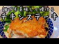 大好評【皮パリパリ★チキンステーキ】シンプルで美味しい作り方【夜ご飯】クリスマスにも！