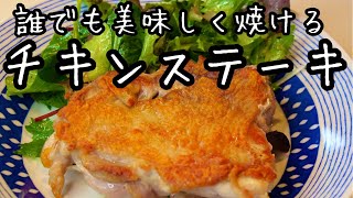 大好評【皮パリパリ★チキンステーキ】シンプルで美味しい作り方【夜ご飯】クリスマスにも｜料理教室｜料理研究家