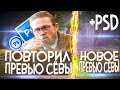 СЛИВ НОВОГО ПРЕВЬЮ КАК У СЁВЫ +PSD / ПРЕВЬЮ КАК У СЁВЫ \ ЛЭЙНИС