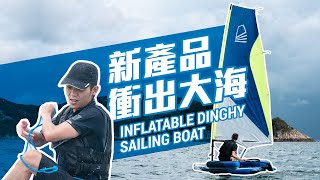 帆船教學丨如何組裝充氣帆船一齊試玩Tribord 5S丨DECATHLON HONG KONG運動教學