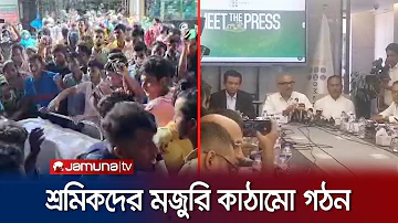 ‘ডিসেম্বর থেকে বর্ধিত বেতন-ভাতা পাবেন গার্মেন্টস শ্রমিকরা’ | BGMEA | Jamuna TV