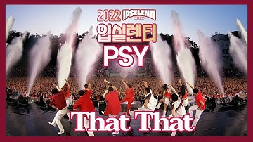 [2022 고려대 입실렌티] 싸이 PSY - 
