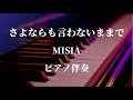 【さよならも言わないままで】MISIA[sayonaramo-iwanai-mamade]ピアノ伴奏