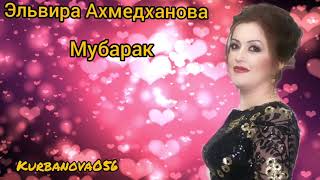 Эльвира Ахмедханова Новая  песня Мубарак.