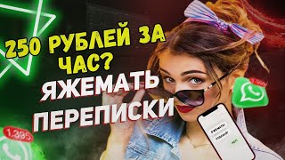 Переписки - 250 рублей за час?