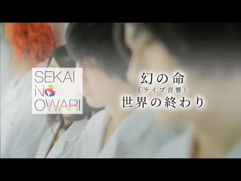 ライブ音響 幻の命 世界の終わり SEKAI NO OWARI 日本語字幕 歌詞動画 ライブ風 立体音響