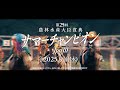 農林水産大臣賞典 第25回 サマーチャンピオン（ＪｐｎⅢ）開催告知CM