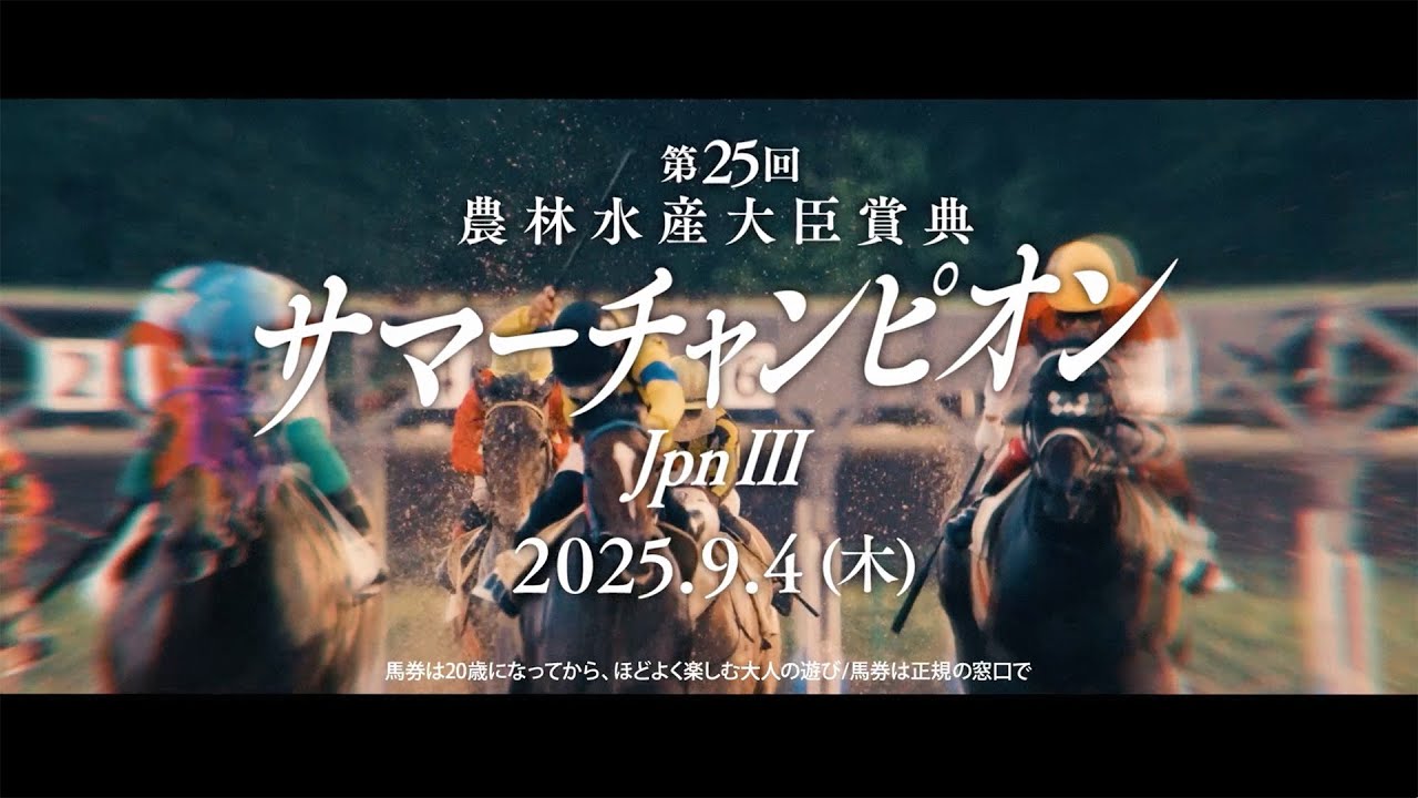 農林水産大臣賞典 第25回 サマーチャンピオン（JpnⅢ）開催告知CM