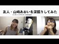 【「自慢のトモダチ」と喋ってみた】山崎あおいをつくる3つのキーワード:自己評価が低くても自信を持てる理由【会えないくて寂しいからZoomを通しておじゃまりが自分の友達を深堀りしてみた】