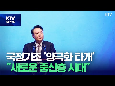 “후반기 국정 기조는 양극화 타개...중산층 시대”