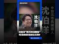 「我不帥沒關係！」沈伯洋拋競選金句：我想做的是讓台北更帥｜三立新聞網 SETN.com