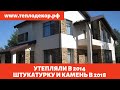 Утепляли пенопластом в 2014году, отделывали камнем и штукатуркой в 2018году, отливы из клинкера.