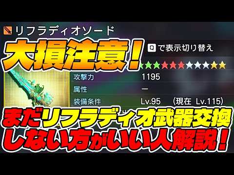 【PSO2:NGS】大悲報！期待のリフラディオ武器、まだ交換する価値無いかもです…