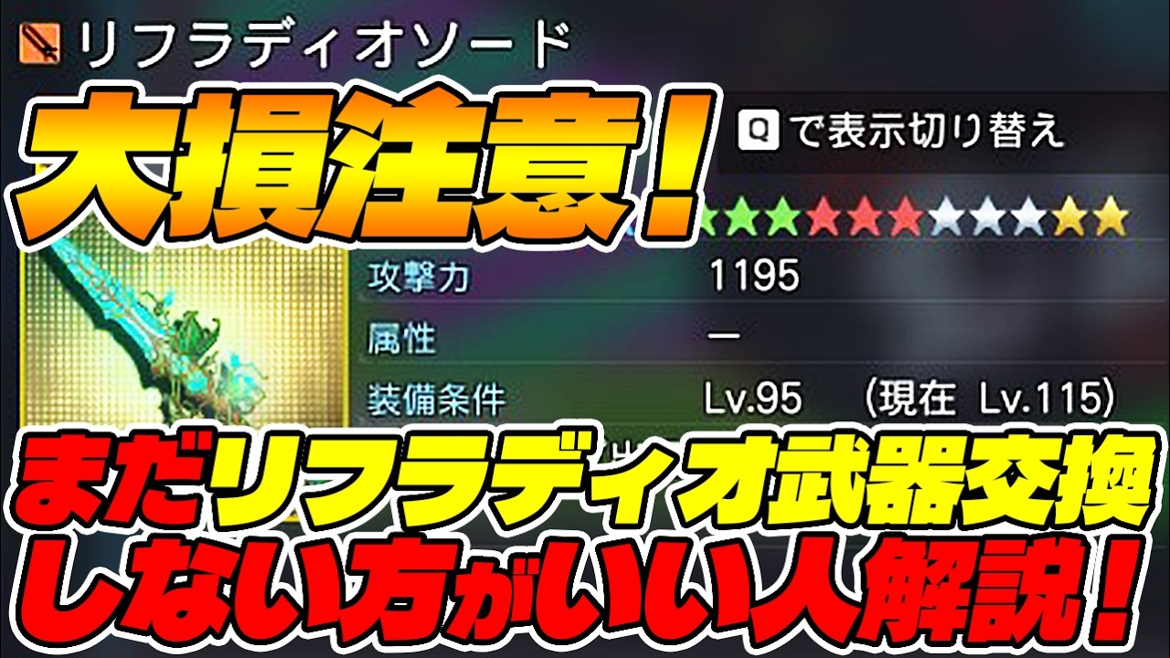 【PSO2:NGS】大悲報！期待のリフラディオ武器、まだ交換する価値無いかもです…