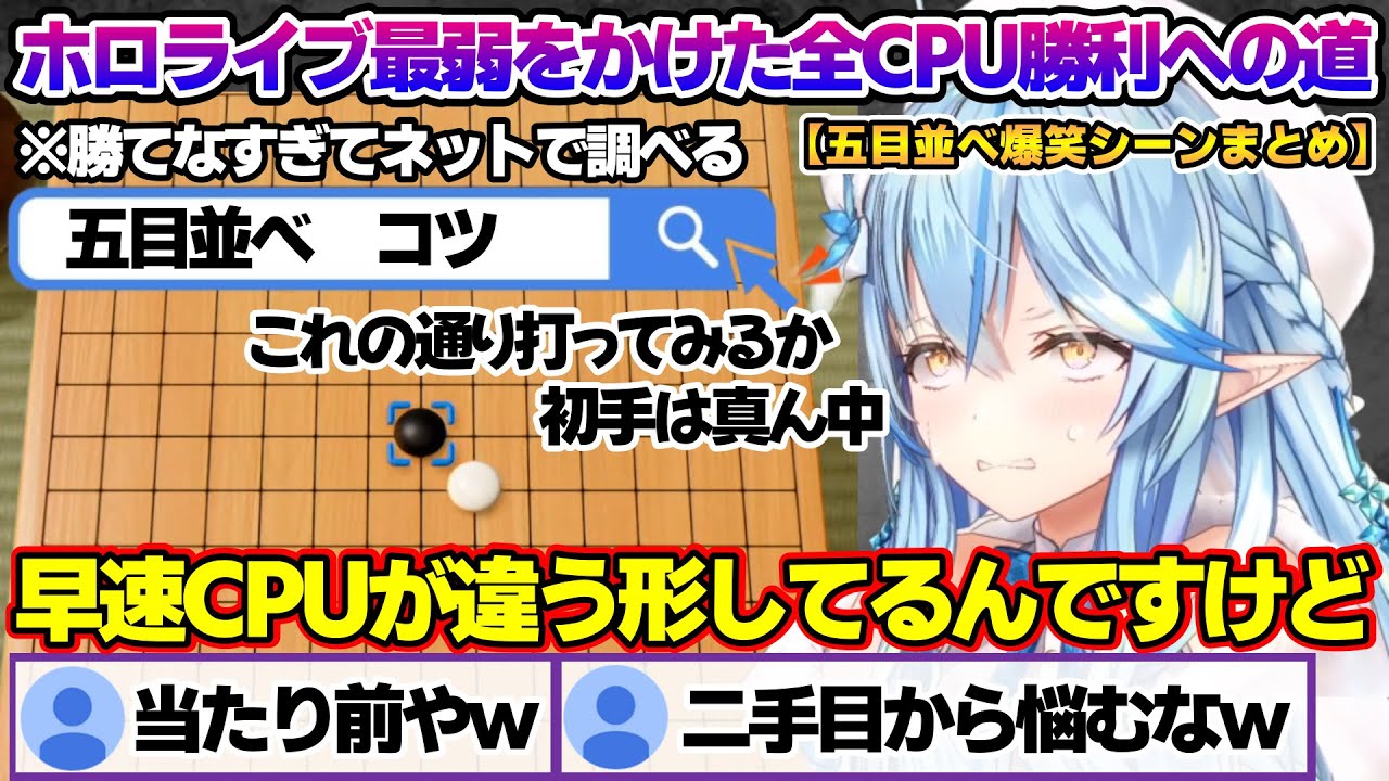 全CPU勝利を目指すも終わりがなかなか見えず絶叫しまくるラミィちゃんｗ　五目並べ面白まとめ【雪花ラミィ/ホロライブ/切り抜き/らみらいぶ/雪民】