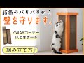 【組み立て】もうやめて～って猫さまにお願いしなくてOK！狙われやすい角の壁を守れる爪とぎボードの組み立て方法。
