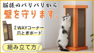 【組み立て】もうやめて～って猫さまにお願いしなくてOK！狙われやすい角の壁を守れる爪とぎボードの組み立て方法。