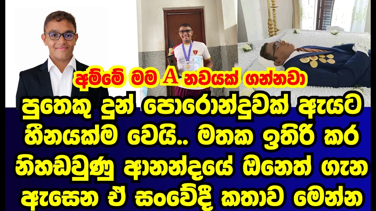 මතකයන් පමණක් ඉතිරි කළ හදිසියේම නිහඬ වූ ඔනෙත් පුතා ගැන ඇසුණු පපුව පි||ච්චිලා යන කතාව |sad story|news