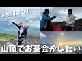 独身アラサー女が初登山で富士山に挑戦🗻山頂でお茶会がしたい!