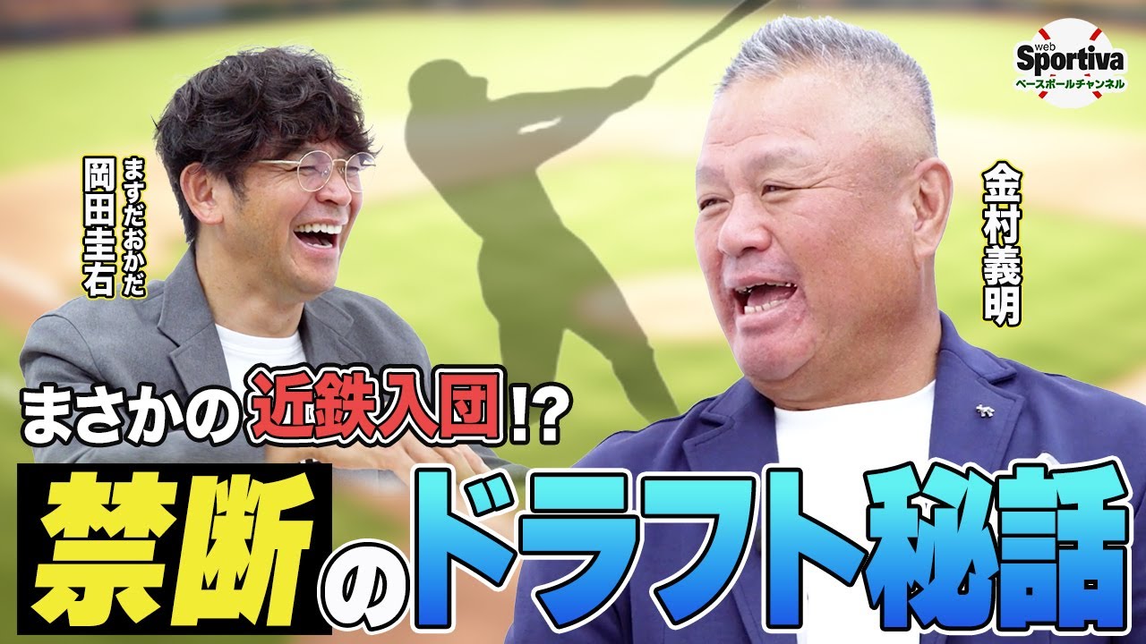 高校野球】金村義明が振り返る 甲子園優勝から近鉄バファローズ入団