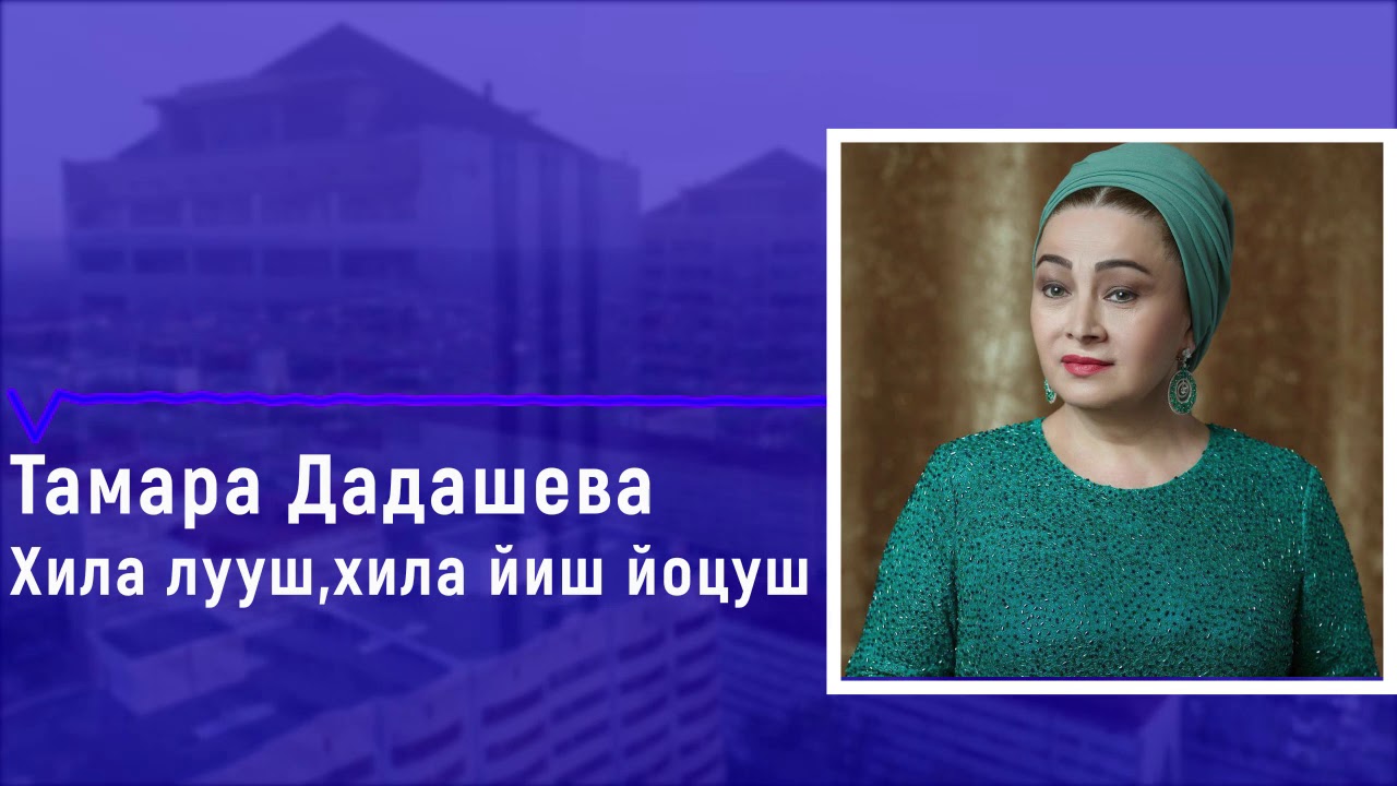 Хила Лууш,Хила Йиш Йоцуш💔Тамара Дадашева - YouTube