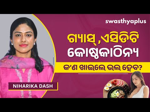 ପେଟ ଜନିତ ସମସ୍ୟା: କେମିତି ଭଲ ହେବ?| Stomach Problem: What Food to Avoid? | Gas, Acidity | Niharika Dash