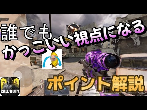 とてもきれいな視点移動のコツ教えます[CoDモバイル]
