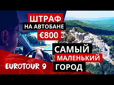 Самый маленький город. Штраф на автобане €800. Дорога в Венецию.